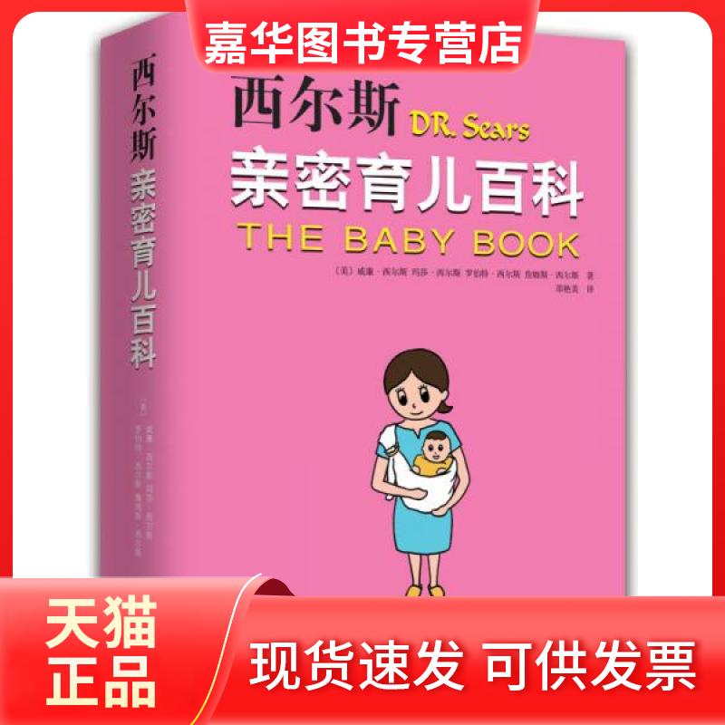 【正版现货】 西尔斯亲密育儿百科(全新升级版) (美)威廉·西尔斯(William Sears) 等 著;邵燕美 译 著 南海出版公司