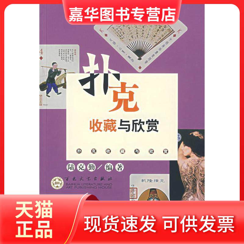 【正版现货】 扑克收藏 陆克勤编 百花州文艺出版社