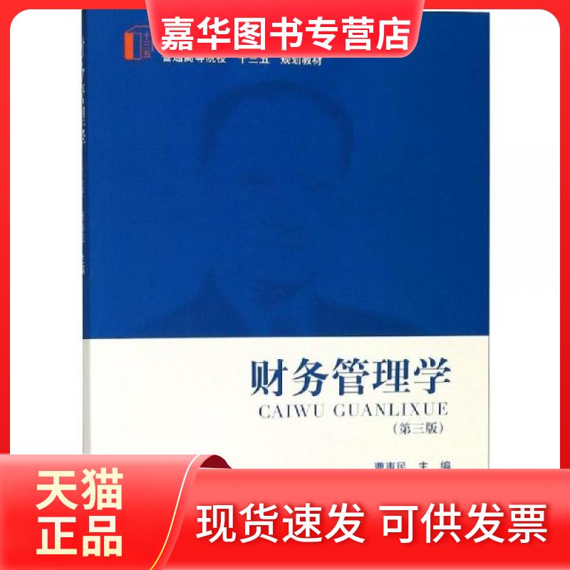 【正版现货】 财务管理学(第3版)/曹惠民/立信会计系列精品教材 曹惠民 立信会计出版社