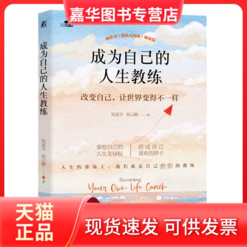 【正版现货】 成为自己的人生教练 陈爱芬,程云鹏 著 机械工业出版社