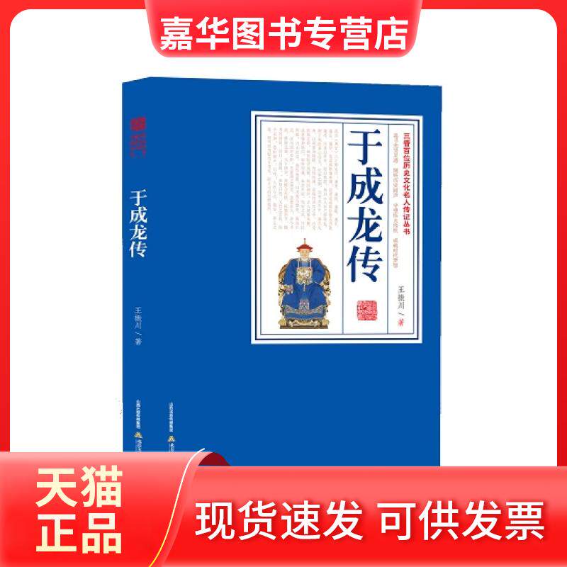 【正版现货】 于成龙传清廉正直、勇于任事、康誉为“天下廉吏”《于成龙传》定本。  王振川 北岳文艺出版社