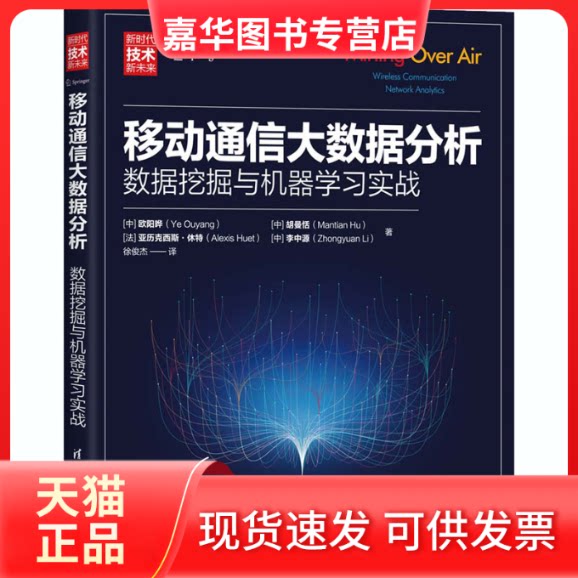 【正版现货】 移动通信大数据分析 数据挖掘与机器实战 欧阳晔 等 著 徐俊杰 译 清华大学出版社