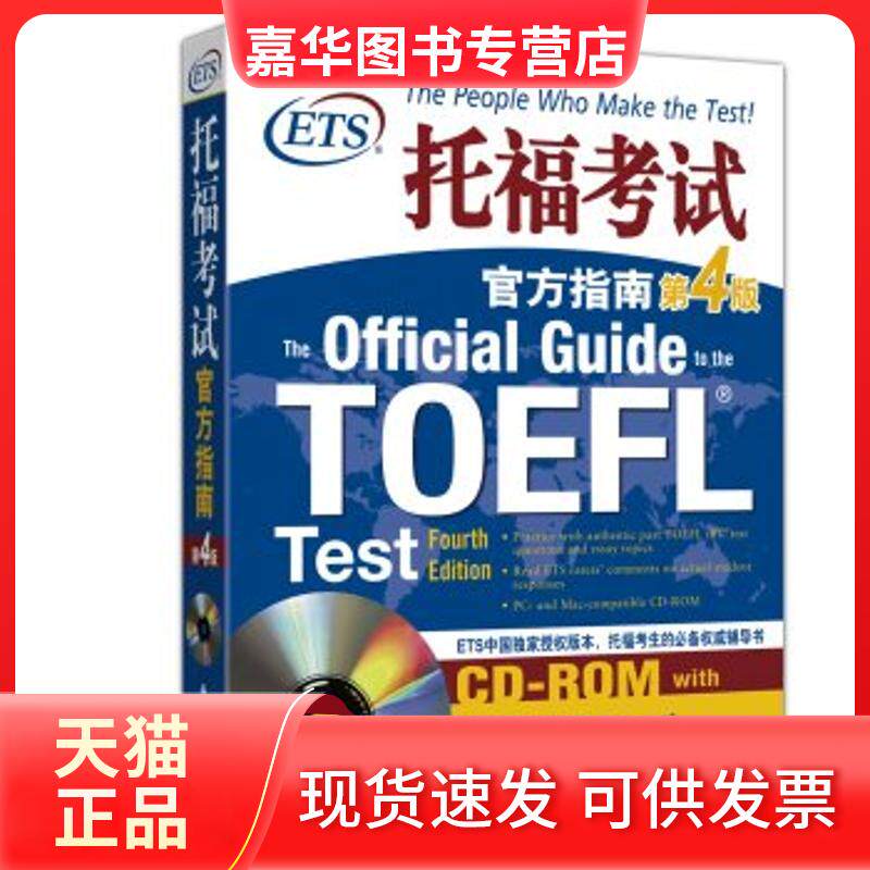 【正版现货】 托福官方指南 美国教育服务中心 著 群言出版社