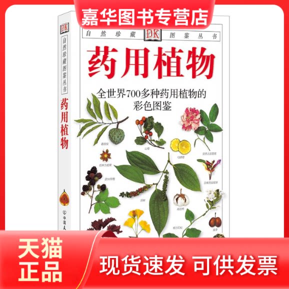 【正版现货】 药用植物——DK自然珍藏图鉴丛书 (英)布雷姆尼斯|译者:台湾出版社 著作 中国友谊出版社