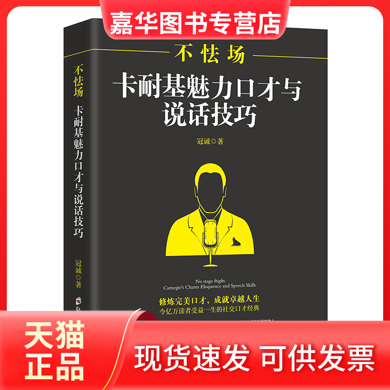【正版现货】 不怯场:卡耐基魅力口才与说话技巧 冠诚 著 郑州大学出版社