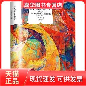 【正版现货】 查拉图斯特拉如是说：详注本（译文经典） 尼采 上海译文出版社