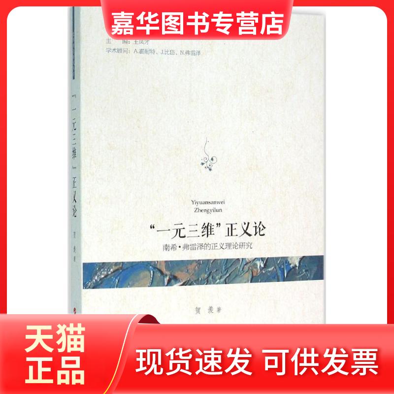 【正版现货】 "一元三维"正义论 贺羡 著;王凤才 丛书主编 著作 人民出版社