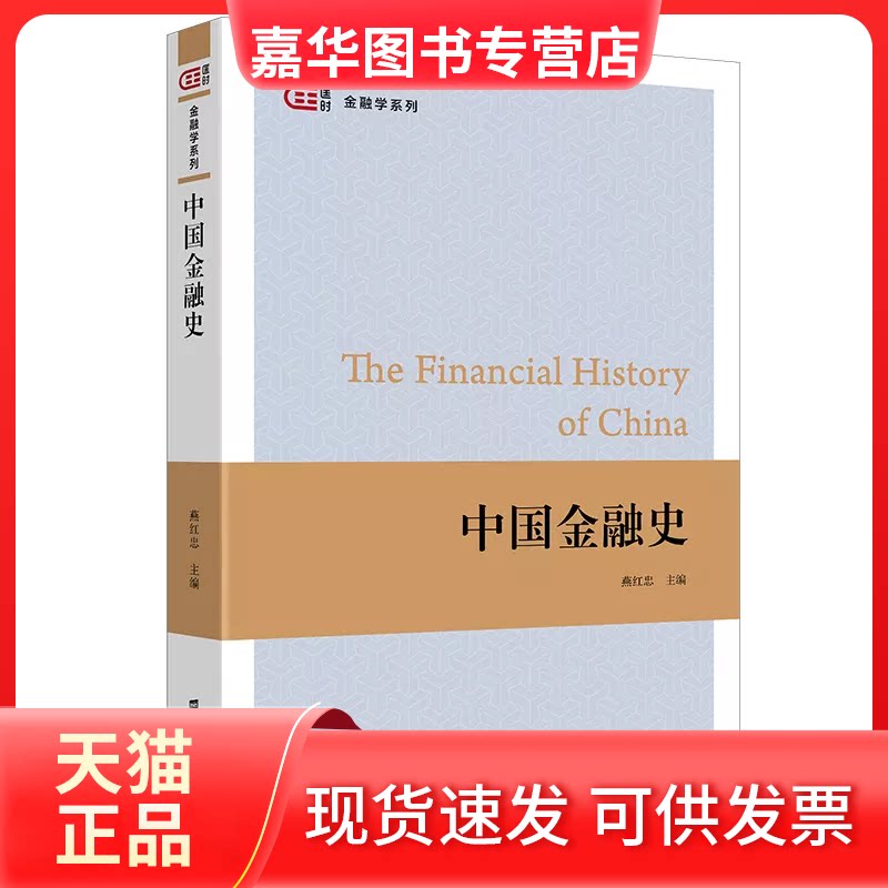 【正版现货】 中国金融史 燕红忠 编 上海财经大学出版社