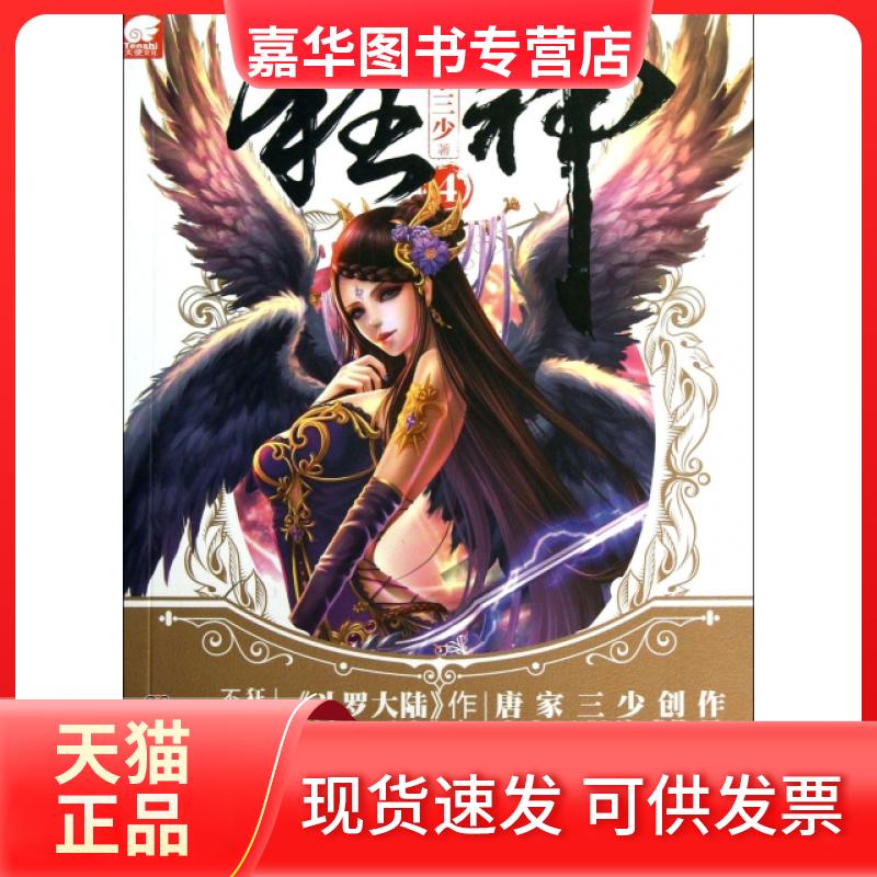 【正版现货】 狂神(4) 唐家三少 湖南少儿