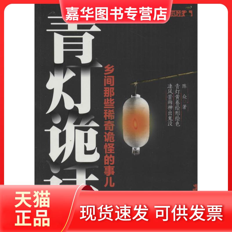 【正版现货】 青灯诡话:乡间那些稀奇诡怪的事儿 陈众 九州出版社