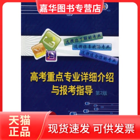 【正版现货】 高考重点专业详细介绍与报考指导-第2版 洪傲 机械工业出版社