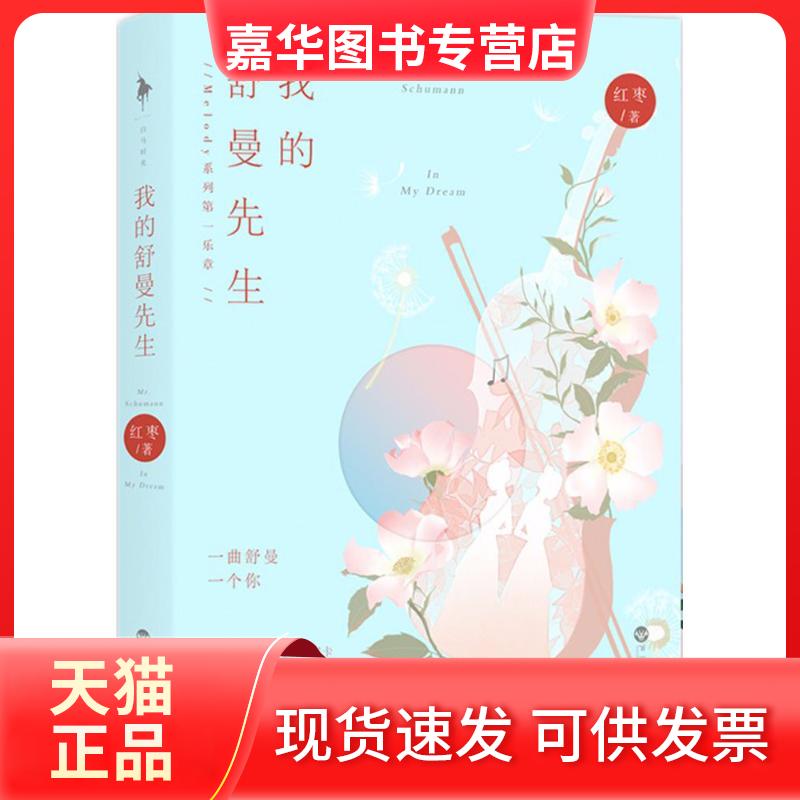 【正版现货】 我的舒曼先生 红枣 著 百花州文艺出版社