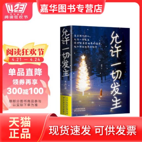 【正版现货】 允许一切发生正版 过不紧绷松弛的人生 给当下年轻人的治愈成长哲思书 阅读狂欢节 书香节 阅读节 未央 著 天津科学