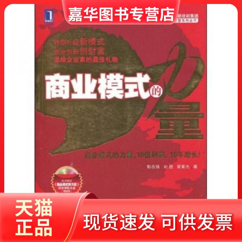 【正版现货】 商业模式的力量 彭志强、刘捷、胥英杰 著 机械工业出版社