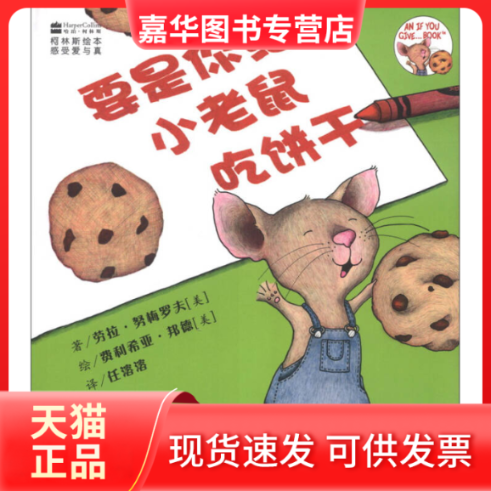 【正版现货】 柯林斯绘本要是你给小老鼠吃饼干 劳拉&middot;努梅罗夫、 费利希亚&middot;邦德 吉林出版集团有限责任公司