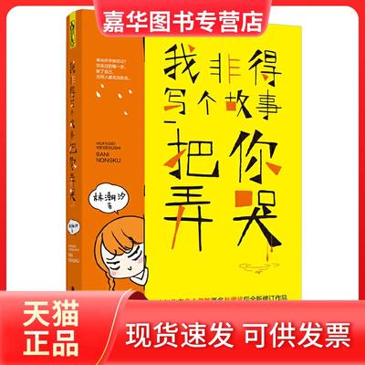 【正版现货】 我非得写个故事把你弄哭 林潮汐 广东旅游出版社