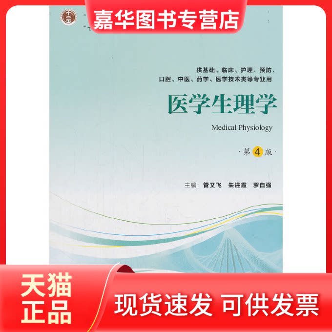 【正版现货】 医学生理学(第4版)(第四轮五年制教材)(十二五)/管又飞 管又飞，朱进霞，罗自强主编 著 北京大学医学出版社