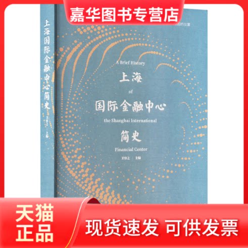 【正版现货】 上海国际金融中心简史 卫容之 主编 人民日报出版社