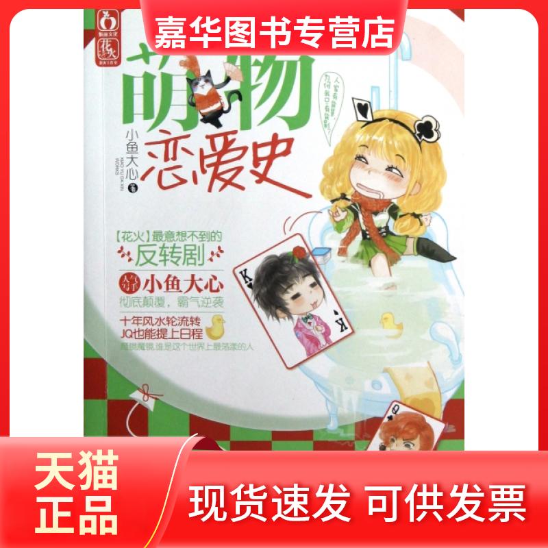 【正版现货】 萌物恋爱史 小鱼大心 漓江出版社