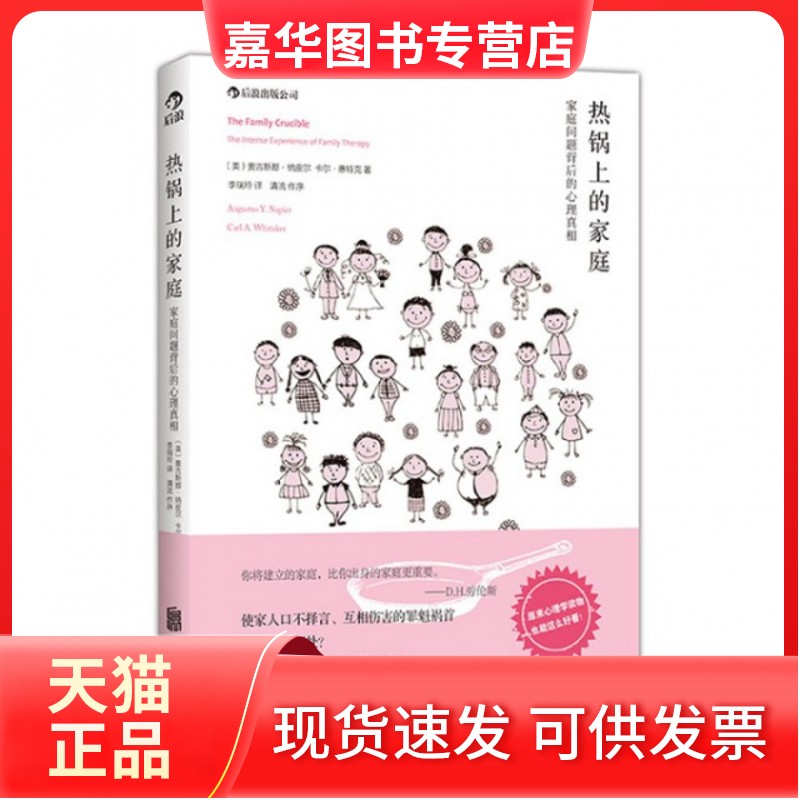 【正版现货】 热锅上的家庭(家庭问题背后的心理) (美)奥古斯都·纳皮尔//卡尔·惠特克|译者:李瑞玲 北京联合