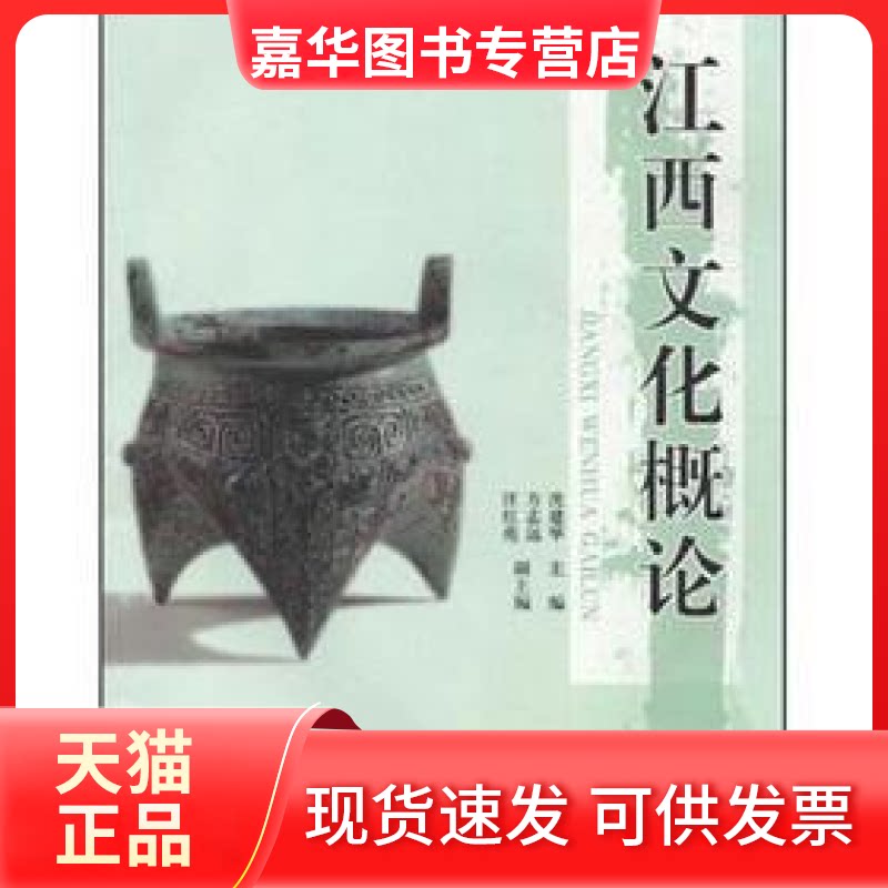 【正版现货】 江西文化概论 沈建华 中央广播电视大学出版社