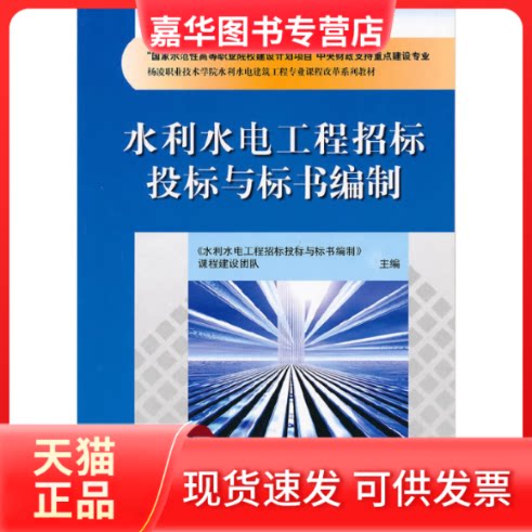 【正版现货】  杨凌职业技术学校水利水电建筑工程专业课程改革系列教材：水利水电工程招标投标与标书编制 《水利水电工程招标投