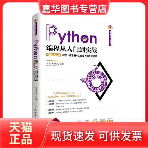 【正版现货】 Python编程从入门到实战 轻松过二级 教材+练习册+实践操作+微课视频 江红,余青松 编 清华大学出版社