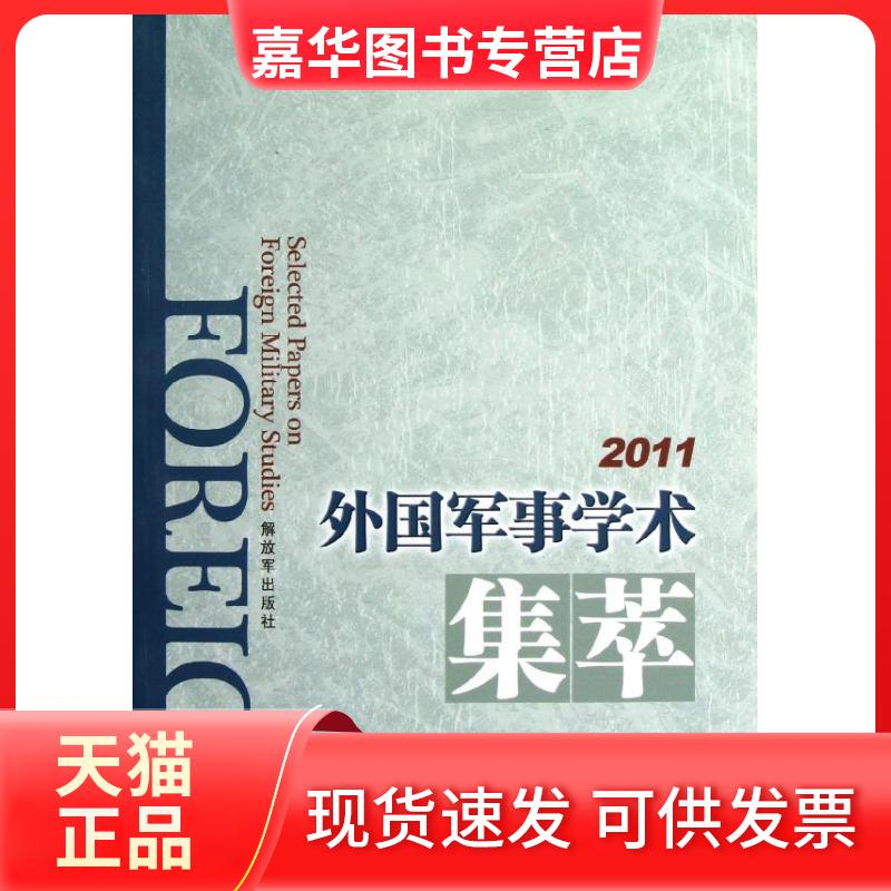【正版现货】 外国军事学术集萃 外国军事学术集萃编委会 著作 中国人民解放军出版社
