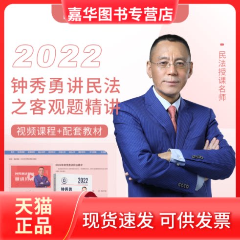 【正版现货】 瑞达法考2022法律职业资格钟秀勇讲民法之精讲课程资料 【现货】 司法 法律职业资格 钟秀勇 中国商务出版社