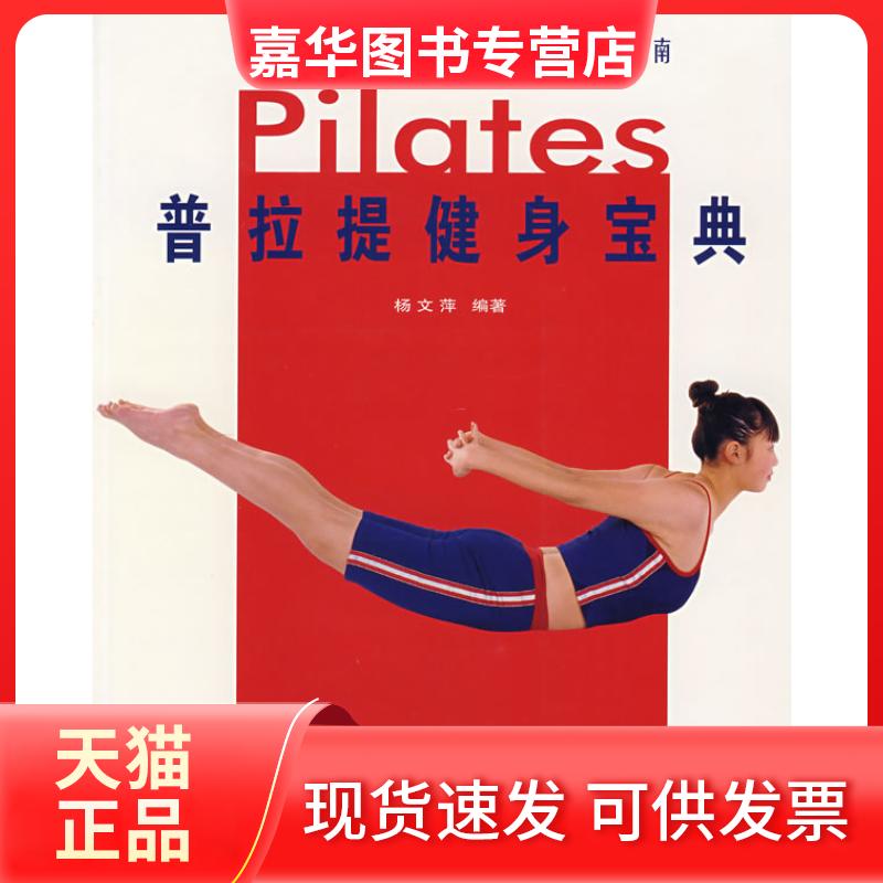 【正版现货】 普拉提健身宝典 杨文萍 人民体育出版社