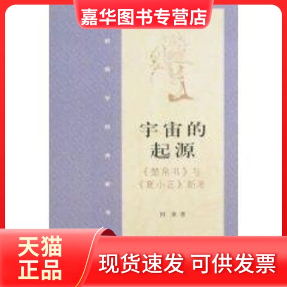 【正版现货】 宇宙的起源《楚帛书 何新 著 中国民主法制出版社