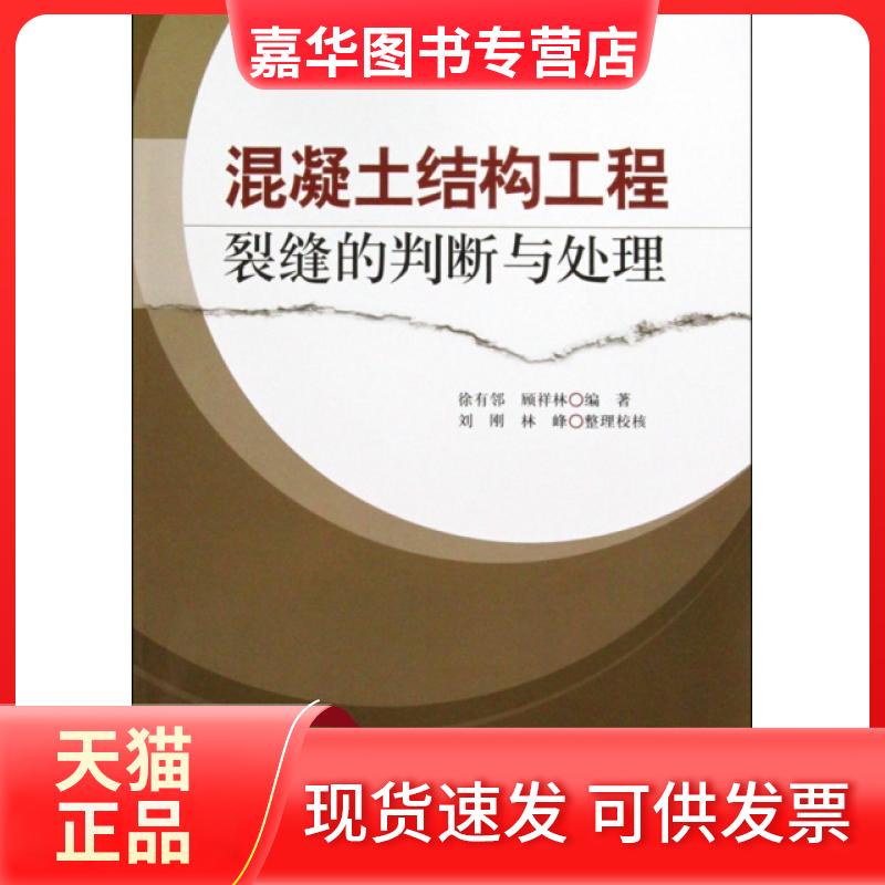 【正版现货】 混凝土结构工程裂缝的判断与处理 徐有邻//顾祥林 中国建筑工业