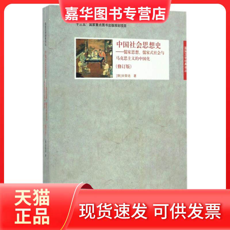 【正版现货】 中国社会思想史--儒家思想儒家式社会与马克思主义的中国化(修订版)/国际汉学经典译丛 (韩)宋荣培 大象出版社