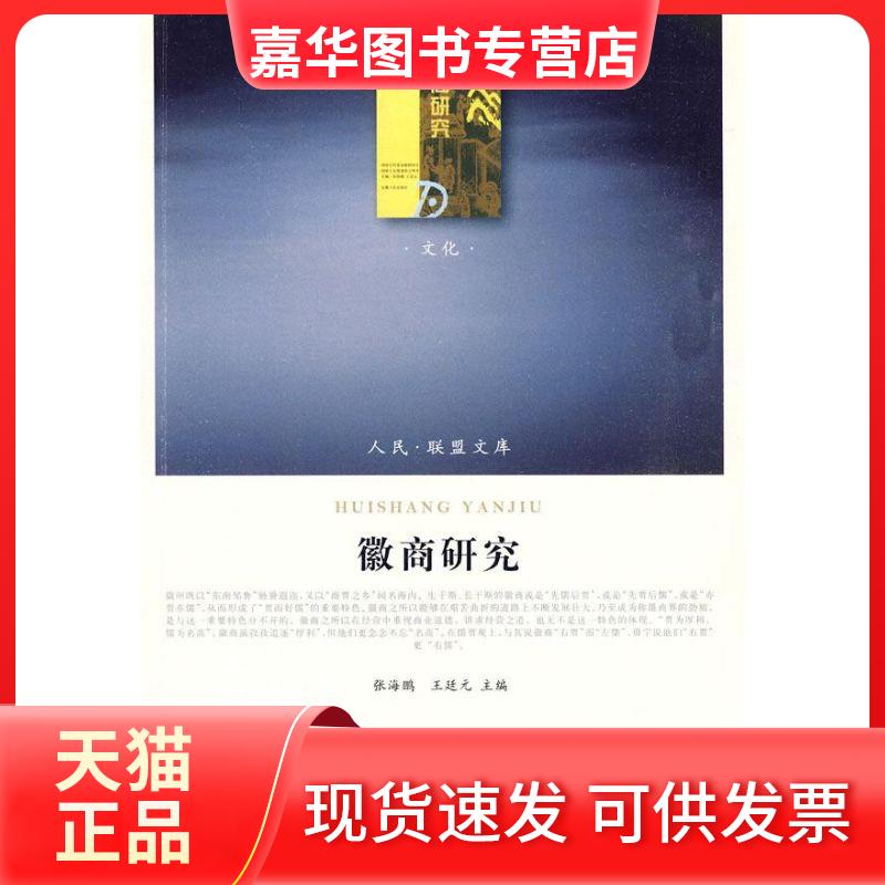 【正版现货】 徽商研究—(文化类)(人民联盟文库) 张海鹏 人民出版社