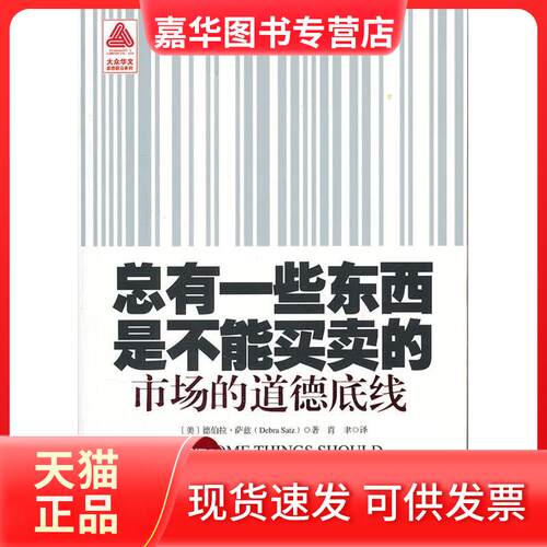【正版现货】 总有一些东西是不能买卖的-市场的道德底线 (美)德伯拉·萨兹(Debra Satz)著 中国商业出版社