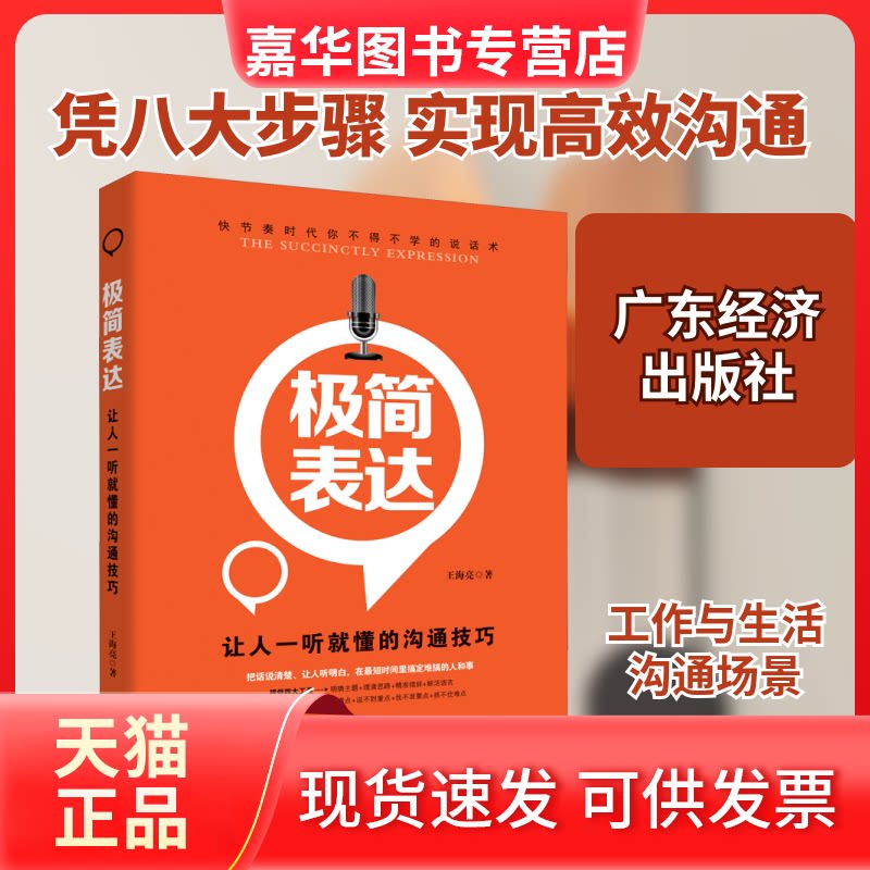 【正版现货】 极简表达 让人一听就懂的沟通技巧 王海亮 著 广东经济出版社