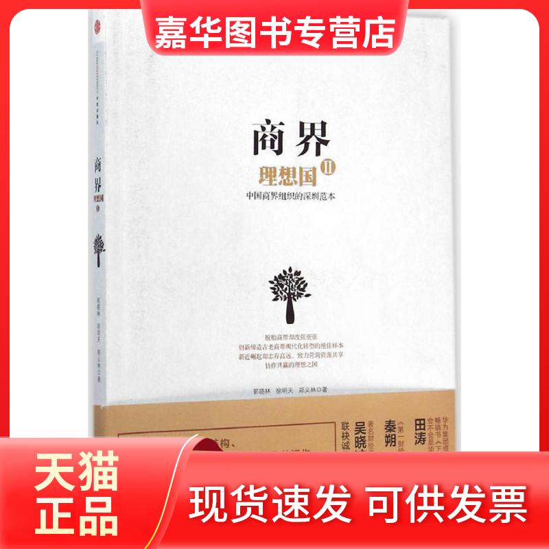 【正版现货】 商界理想国 郭晓林,徐明天,郑义林 著 著 中信出版社