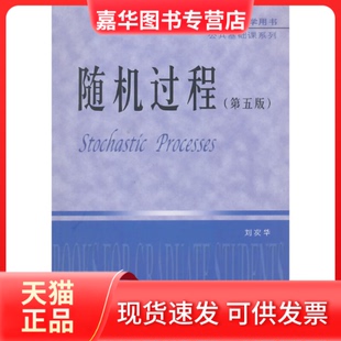 【正版现货】 随机过程（第五版） 刘次华 华中科技大学出版社