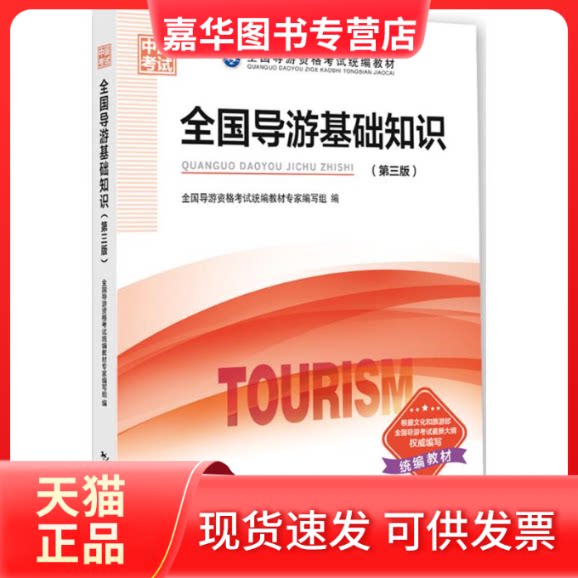 【正版现货】 全国导游基础知识 全国导游资格统编教材专家编写组 编 著 中国旅游出版社