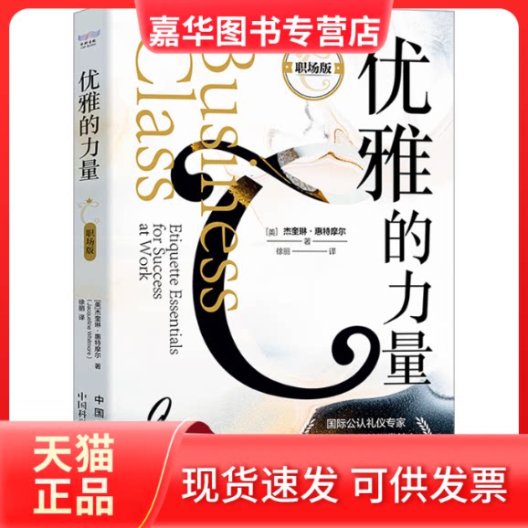 【正版现货】 优雅的力量 职场版 (美)杰奎琳·惠特摩尔 中国原子能出版社