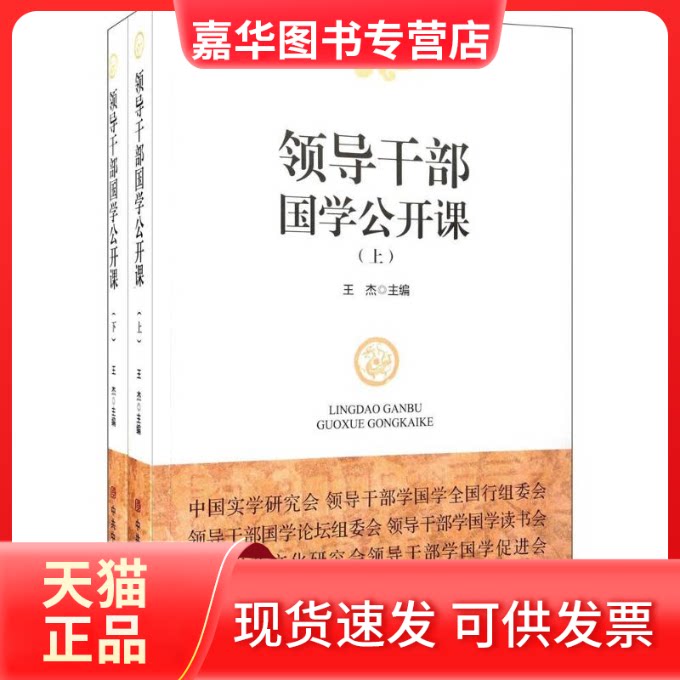 【正版现货】 领导干部国学公开课 王杰 主编 著 校出版社