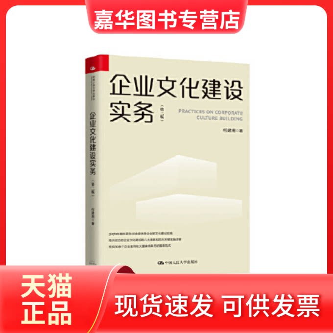 【正版现货】 企业文化建设实务(第二版) 何建湘 中国人民大学出版社