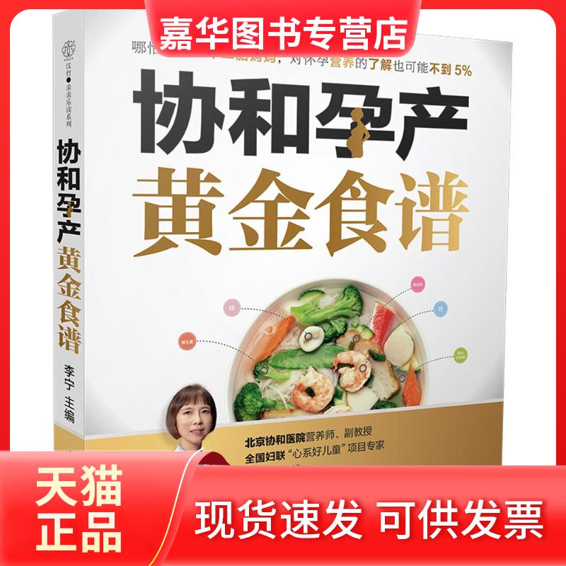 【正版现货】 协和孕产黄金食谱 李宁 主编 著 江苏凤凰科学技术出版社