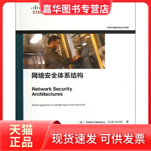 【正版现货】 网络安全体系结构 (美)康维 著 田果,刘丹宁 译 人民邮电出版社
