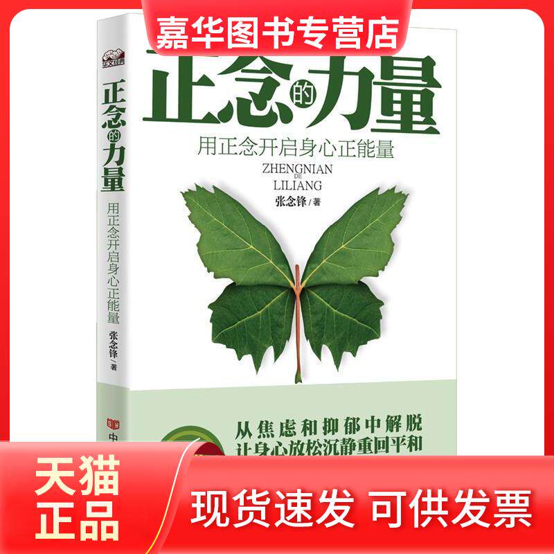 【正版现货】 正念的力量：用正念开启身心正能量从焦虑和抑郁中解脱，让身心放松沉静重回平和&nbsp 中国言实出版社 中国言实出版