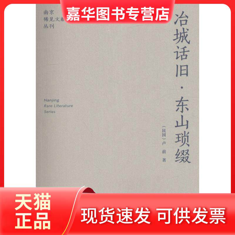 【正版现货】 冶城话旧·东山琐缀 卢前 南京出版社