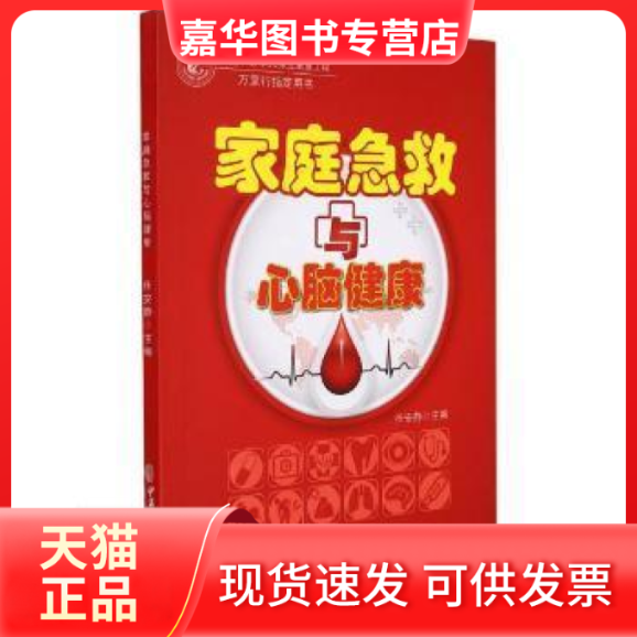 【正版现货】   家庭急救与心脑健康任安静中医古籍出版社9787515223506 心脏血管疾病急救脑血管疾病急救普通大众  任安静 中医古
