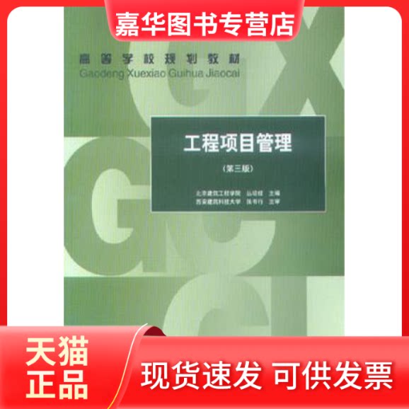 【正版现货】 工程项目管理(第三版) 丛培经 中国建筑工业出版社