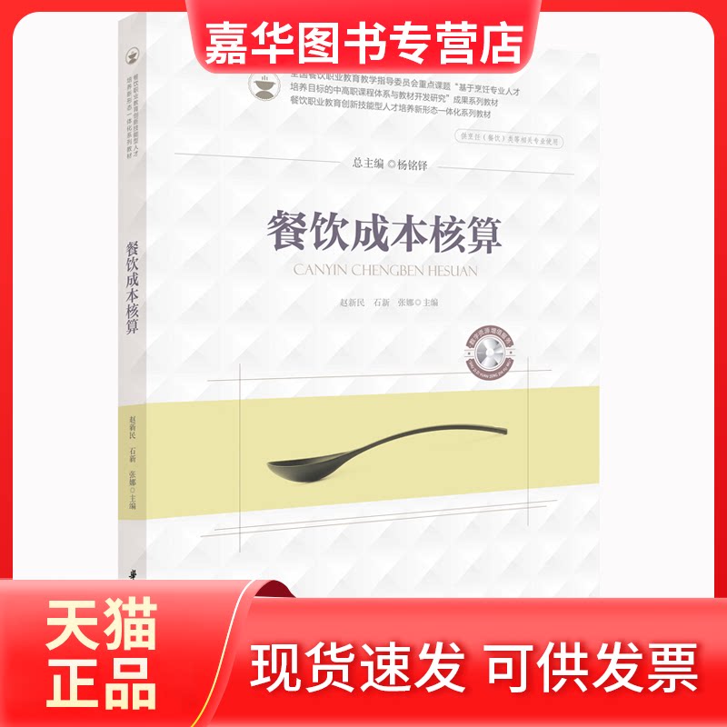 【正版现货】 餐饮成本核算 赵新民,石新,张娜 编 华中科技大学出版社