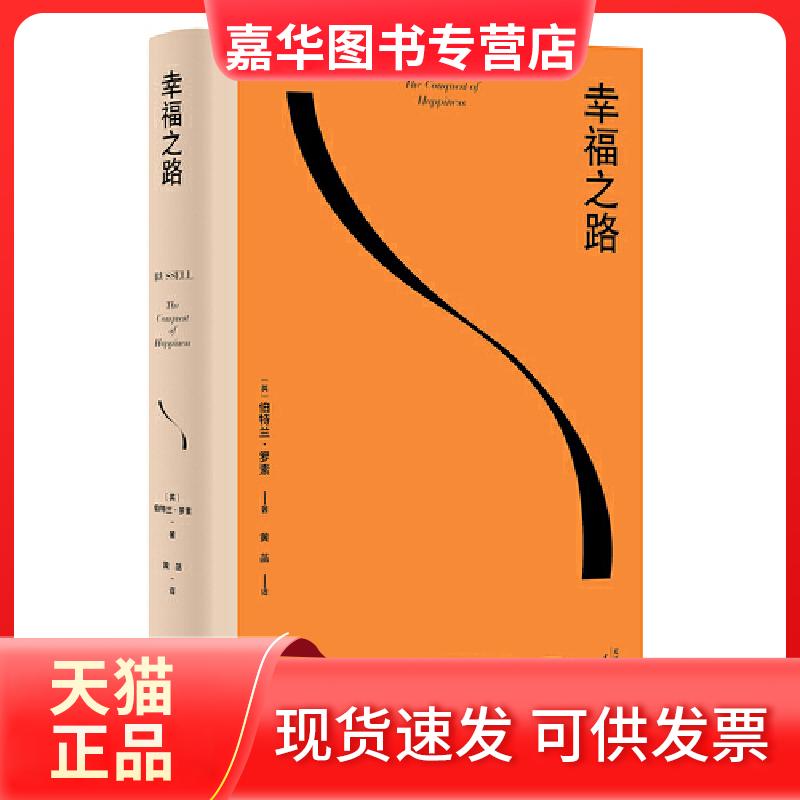 【正版现货】 幸福之路 (英)伯特兰·罗素 著 黄菡 译 天津人民出版社